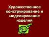 Художественное конструирование и моделирование изделий