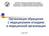 Организация обращения с медотходами в МО