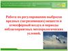 Регулированию выбросов вредных веществ в атмосферу в периоды неблагоприятных метеорологических условий по Югре