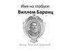 Имя на глобусе: Виллем Баренц