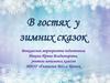 В гостях у зимних сказок. Внеклассное мероприятие