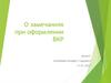 Оформление письменных работ. О замечаниях при оформлении ВКР