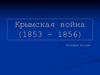 Крымская война (1853 – 1856)