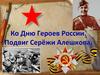 Ко Дню Героев России. Подвиг Серёжи Алешкова