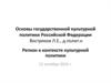 Регион в контексте культурной политики