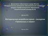 Методическая разработка урока – экскурсии «Прикоснись к науке».Фестиваль науки