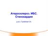 Атеросклероз. ИБС. Стенокардия