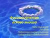 Физиологическая основа эмоций