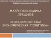 Государственная экономическая политика