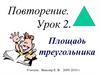 Площадь треугольника. Повторение. Урок 2