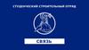 Студенческий строительный отряд "Связь"