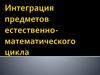 Интеграция предметов естественно-математического цикла
