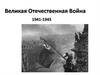 Великая Отечественная война (1941-1945)