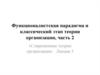 Функционалистская парадигма и классический этап теории организации. (Лекция 3.2)