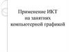 Применение ИКТ на занятиях компьютерной графикой