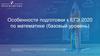 Особенности подготовки к ЕГЭ 2020 по математике - базовый уровень-