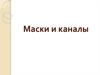 Маски и каналы