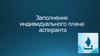 Заполнение индивидуального плана аспиранта