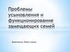 Проблемы усыновления и функционирование замещающих семей