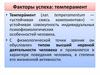 Факторы успеха: темперамент