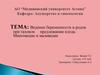 Ведение беременности и родов при тазовом предлежании плода. Многоводие и маловодие