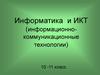 Информатика и ИКТ (информационно-коммуникационные технологии)