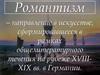 Романтизм в искусстве на рубеже XVIII-XIX веков в Германии