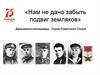 «Нам не дано забыть подвиг земляков» Дальнеконстантиновцы - Герои Советского Союза