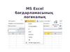 MS Excel бағдарламасының логикалық функциялары