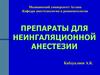 Препараты для неингаляционной анестезии