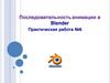 Последовательность анимации в Blender