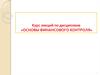 Сущность, роль и функции финансового контроля в управлении экономикой. Тема 1