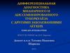 Дифференциальная диагностика милиарного и диссеминированного туберкулёза с другими заболеваниями лёгких