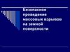 Безопасное проведение массовых взрывов на земной поверхности