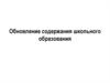 Обновление содержания школьного образования