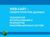 Web-сайт – гиперструктура данных технология использования и разработки