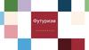Футуризм (лат.futurum – будущее)