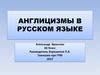 Англицизмы в русском языке
