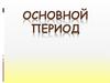 Основной период отдыха и оздоровления детей в лагере
