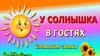 У солнышка в гостях