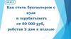 Как стать бухгалтером с нуля. Программа вебинара