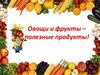 Овощи и фрукты - полезные продукты