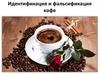 Идентификация и фальсификация кофе