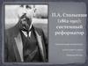 П.А. Столыпин (1862-1911): системный реформатор