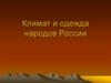 Климат и одежда народов России