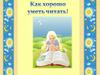 Как хорошо уметь читать!