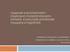 Создание благоприятного социально-психологического климата в классном коллективе учащихся и родителей