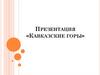 Кавказские Горы