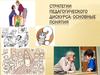 Стратегии педагогического дискурса: основные понятия