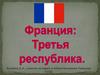 Франция. Третья республика